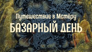 Базарный день в субботу в Мстёре. Что купить на базаре.