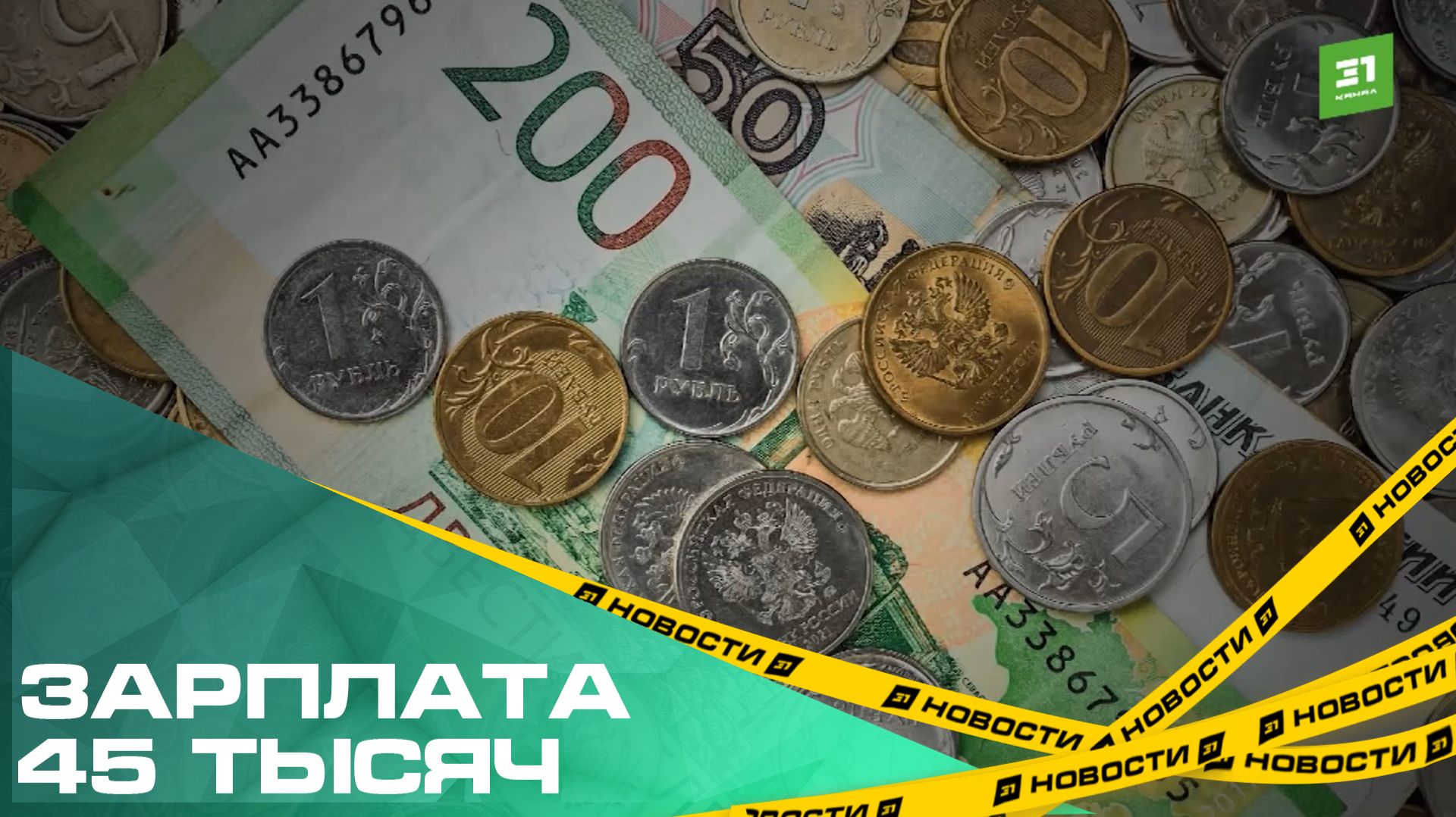 Зарплата 45 тысяч. В регионе подсчитали средний показатель оплаты труда смотреть онлайн