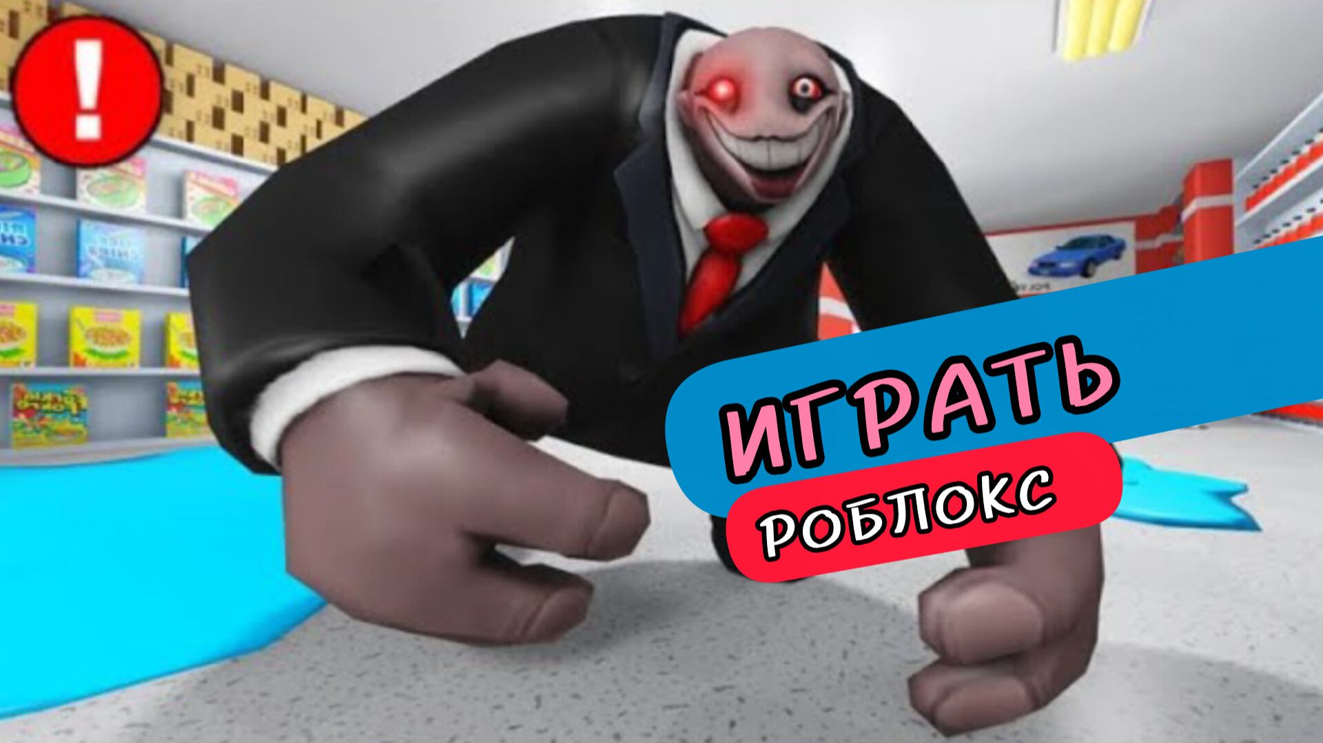 ЭПИЧЕСКИЙ ПОБЕГ из супермаркета мистера Ямми! Roblox Obby смотреть онлайн