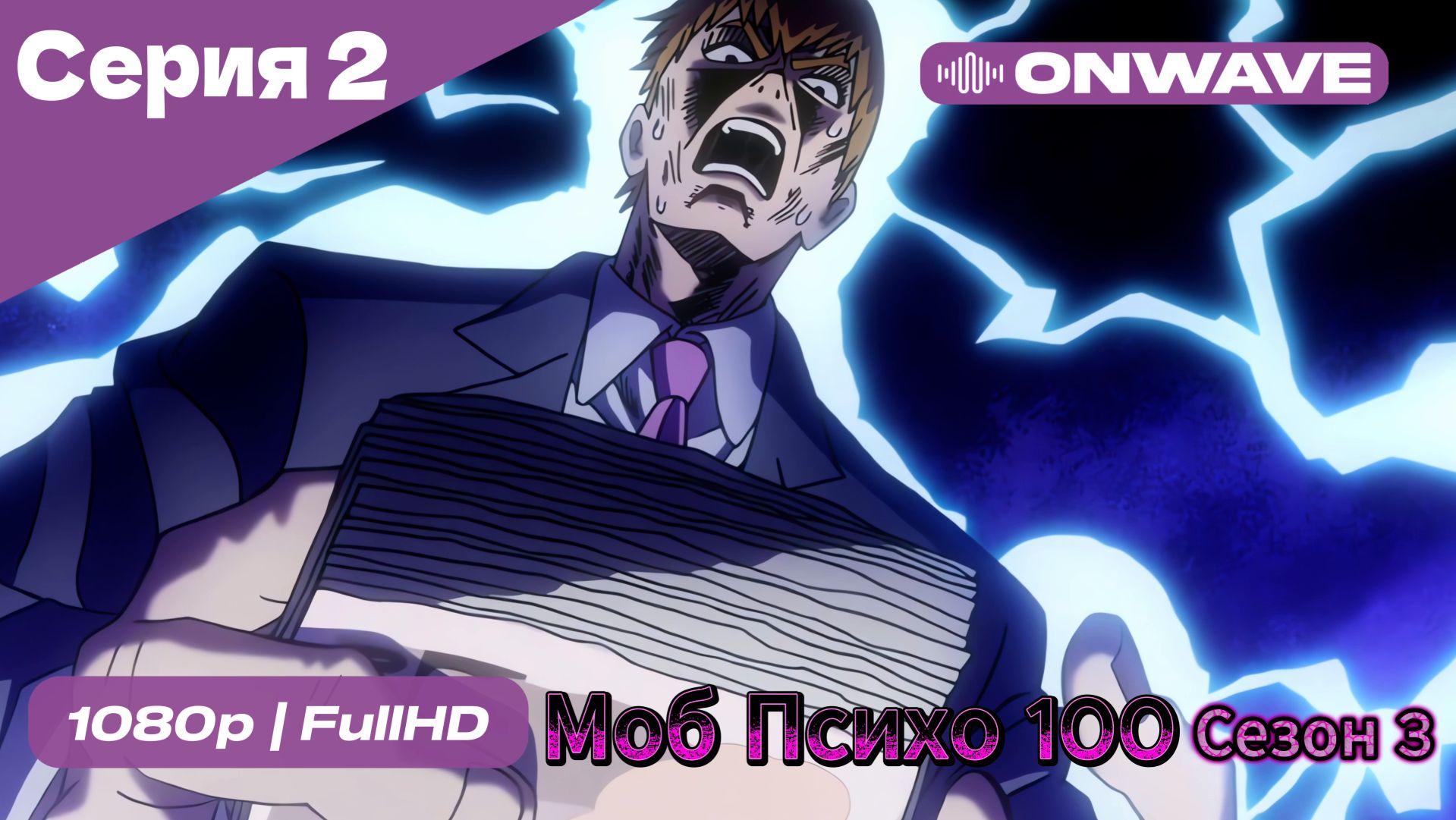 Моб Психо 100 - 3 сезон 2 Серия [OnWave] смотреть онлайн