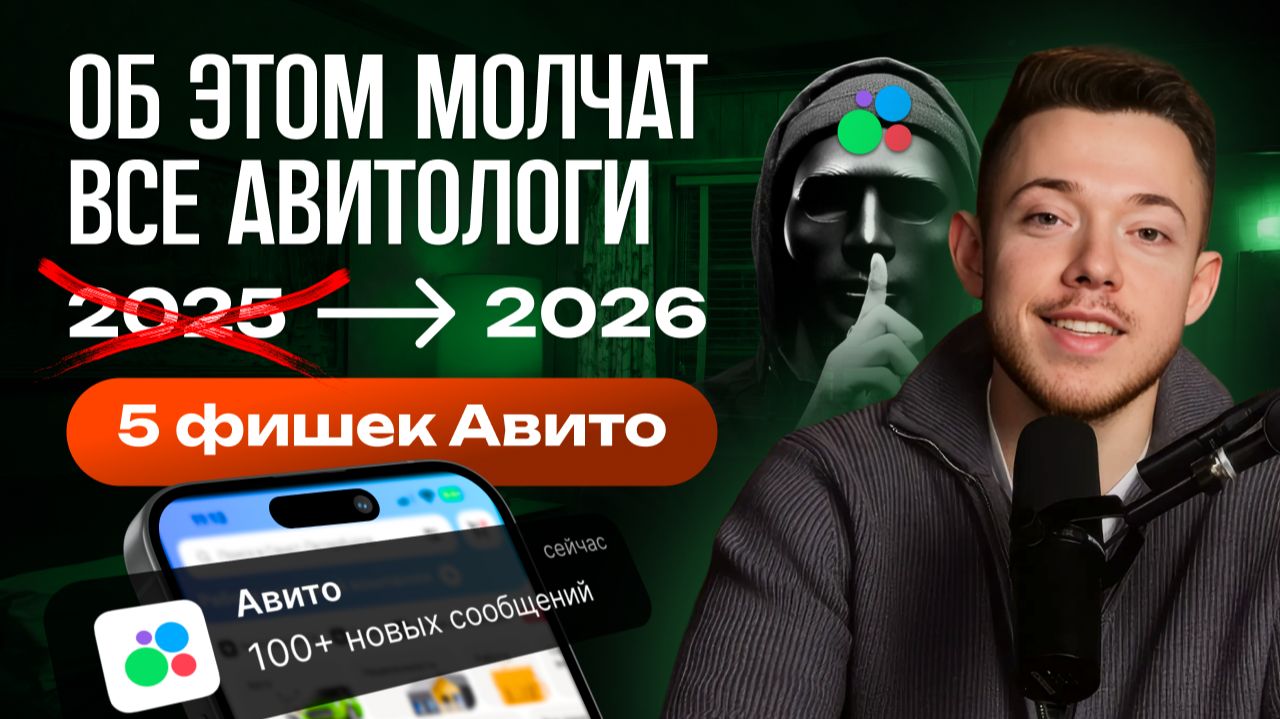 🤫 10 секретных фишек для продвижения на Авито в 2026, о которых вам НЕ РАССКАЖУТ! [Часть 1] смотреть онлайн