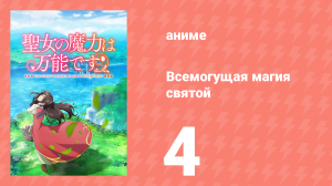 Всемогущая магия святой 1 сезон 4 серия (аниме-сериал, 2021)