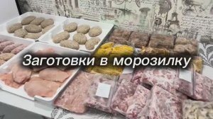 Заготовки в морозилку. Обзор покупок