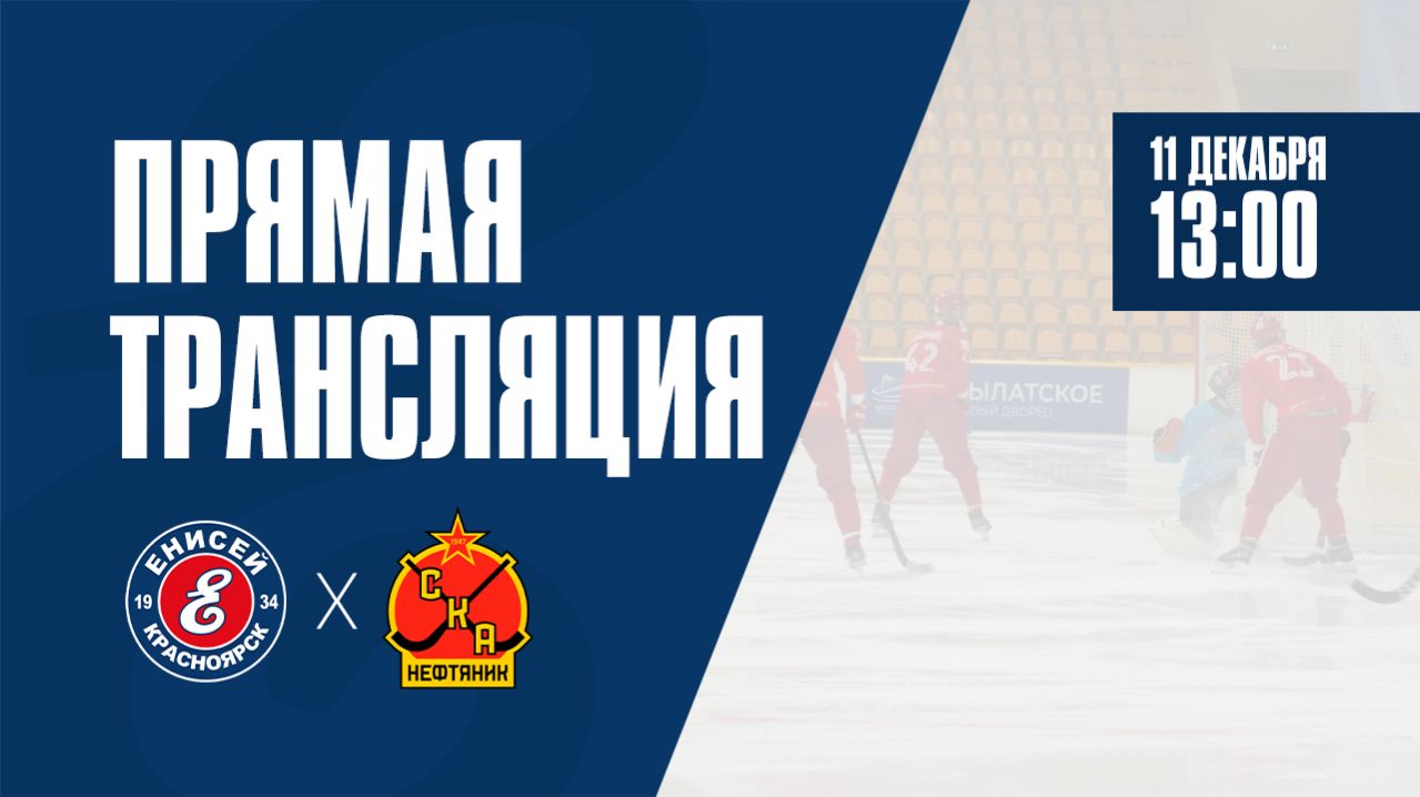 «Енисей-2» Красноярск — «СКА-Нефтяник-2» Хабаровск смотреть онлайн