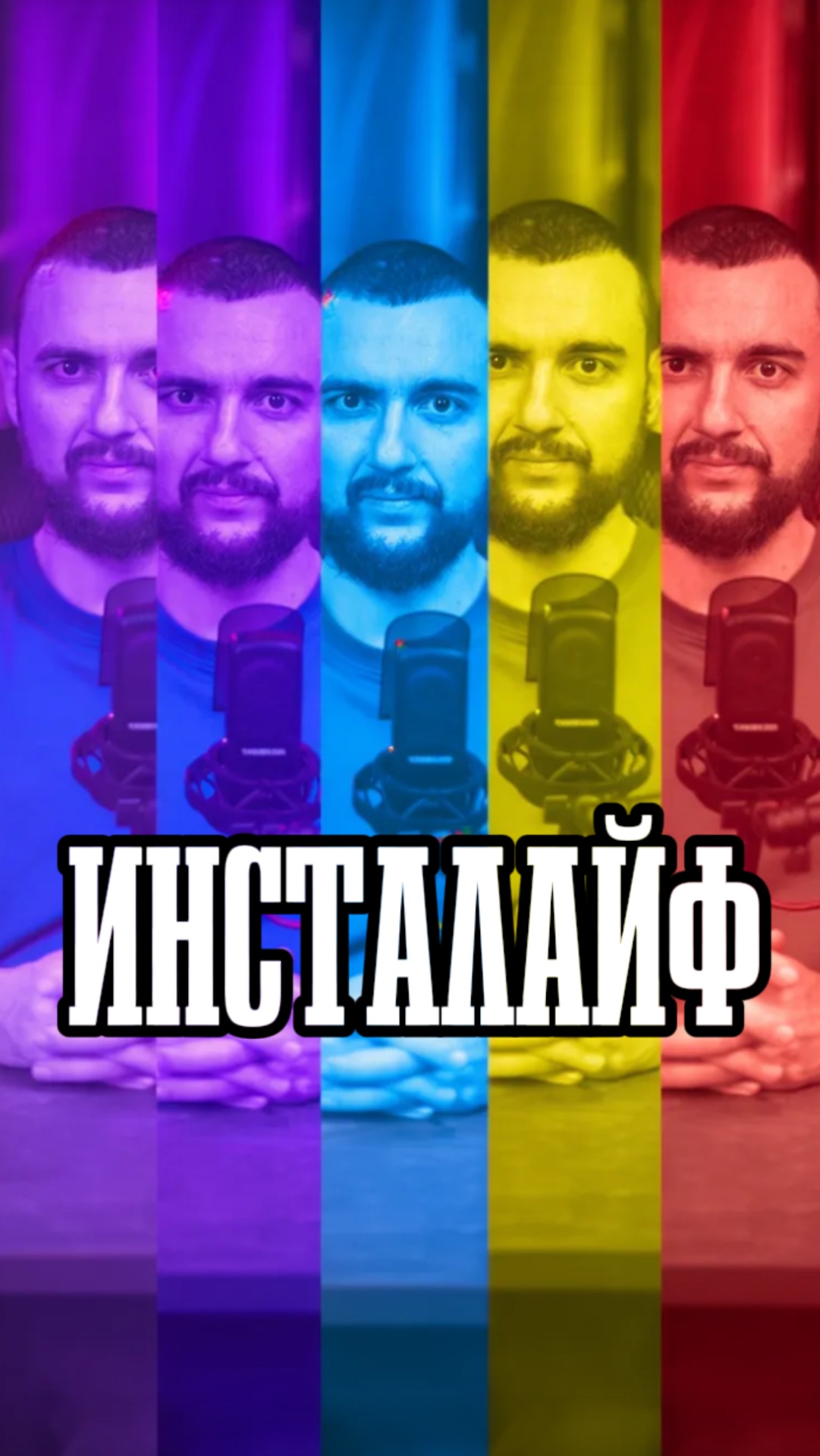 Инсталайф смотреть онлайн