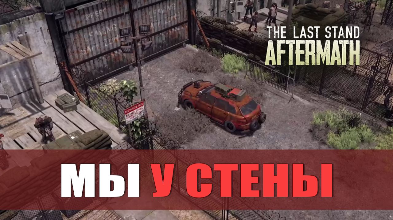 МЫ У СТЕНЫ — The Last Stand: Aftermath [#3]