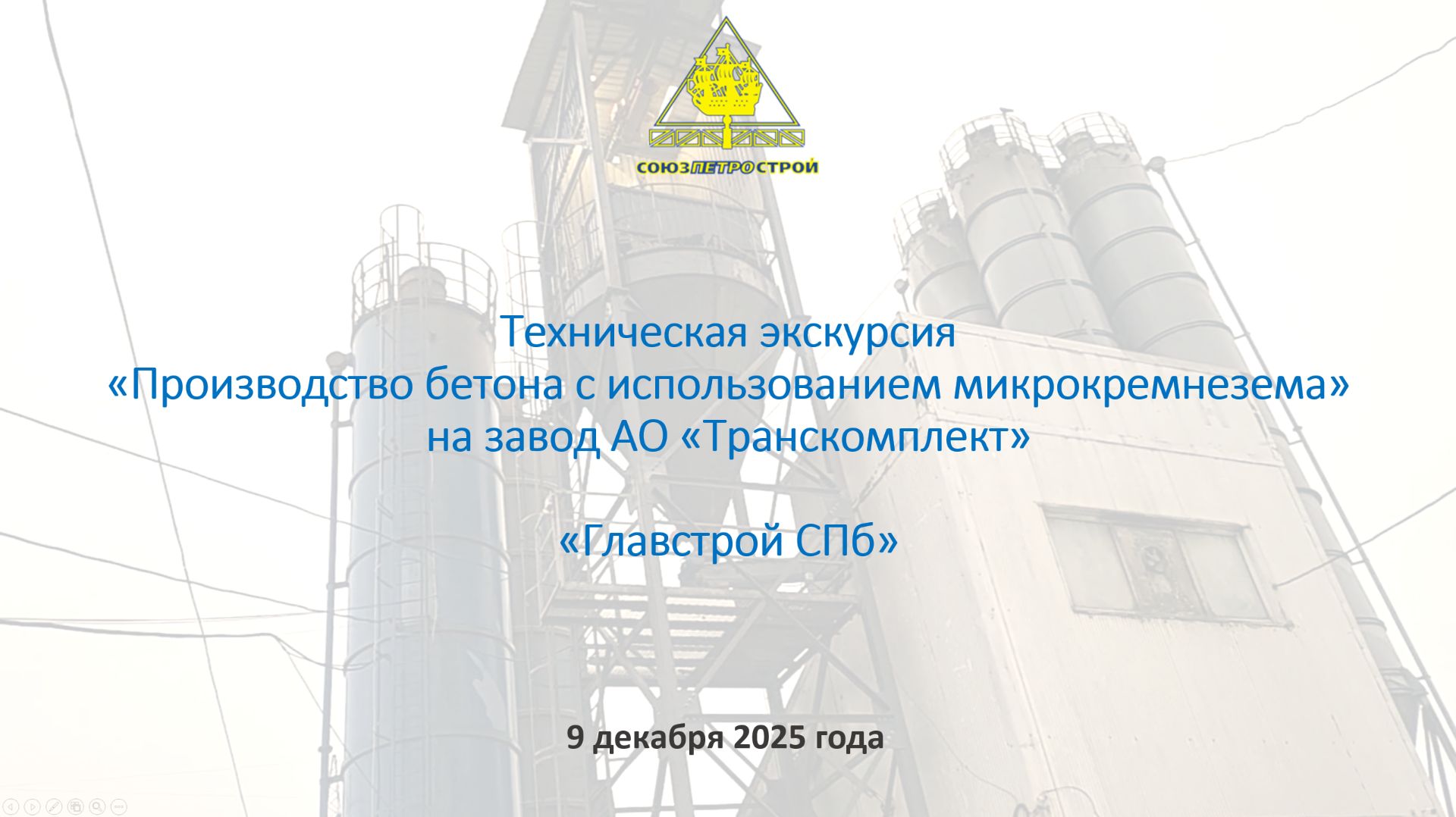 Видеозапись технической экскурсии «Производство бетона с использованием микрокремнезема»
