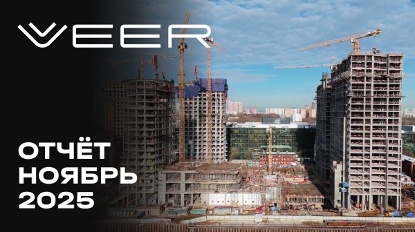 VEER | Ноябрь 2025 | Динамика строительства | MR Group
