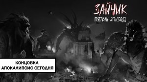 Зайчик. Концовка «Апокалипсис Сегодня» ➤ ПРОХОЖДЕНИЕ 5 ЭПИЗОДА TINY BUNNY БЕЗ КОММЕНТАРИЕВ