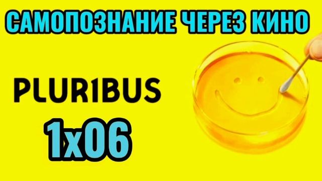 1х06. PLURIBUS / ОДНА ИЗ МНОГИХ (2025) Самопознание через кино. Разбор, обзор, анализ, отзыв смотреть онлайн