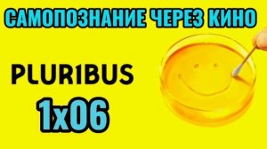 1х06. PLURIBUS / ОДНА ИЗ МНОГИХ (2025) Самопознание через кино. Разбор, обзор, анализ, отзыв