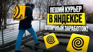 РАБОТАБ КУРЬЕРОМ ЯНДЕКС ЕДА - ПЕРВЫЙ РАЗ - ПЕШИЙ КУРЬЕР - СКОЛЬКО МОЖНО ЗАРАБОТАТЬ?