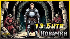 Новичок и Катакомбы предателей | Катакомбы предателей 13 Битв | Grim Soul: Dark Fantasy Survival
