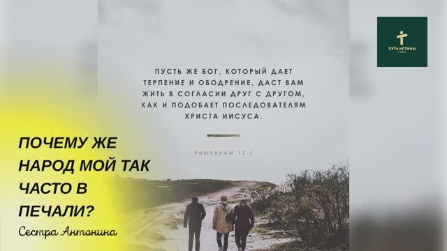ПОЧЕМУ ЖЕ НАРОД МОЙ ТАК ЧАСТО В ПЕЧАЛИ | Сестра Антонина