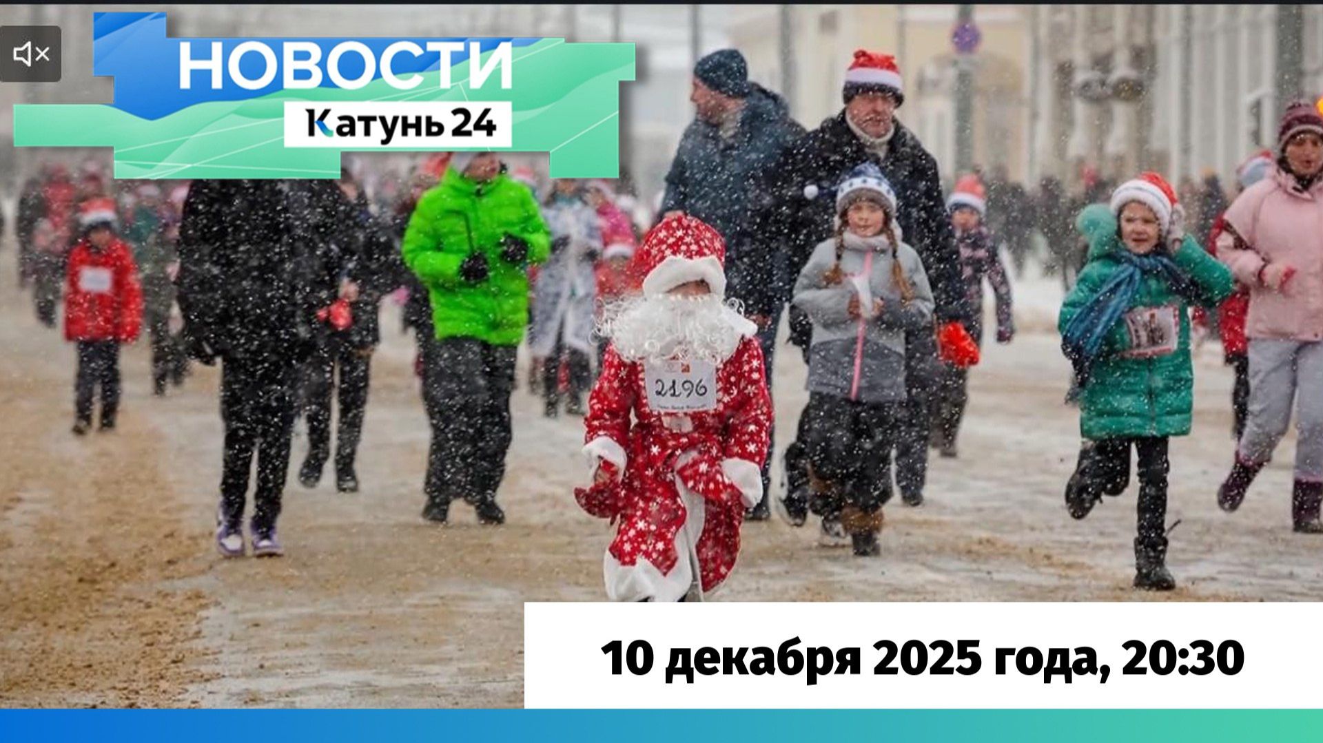 Новости Алтайского края 10 декабря 2025 года, выпуск в 20:30 смотреть онлайн