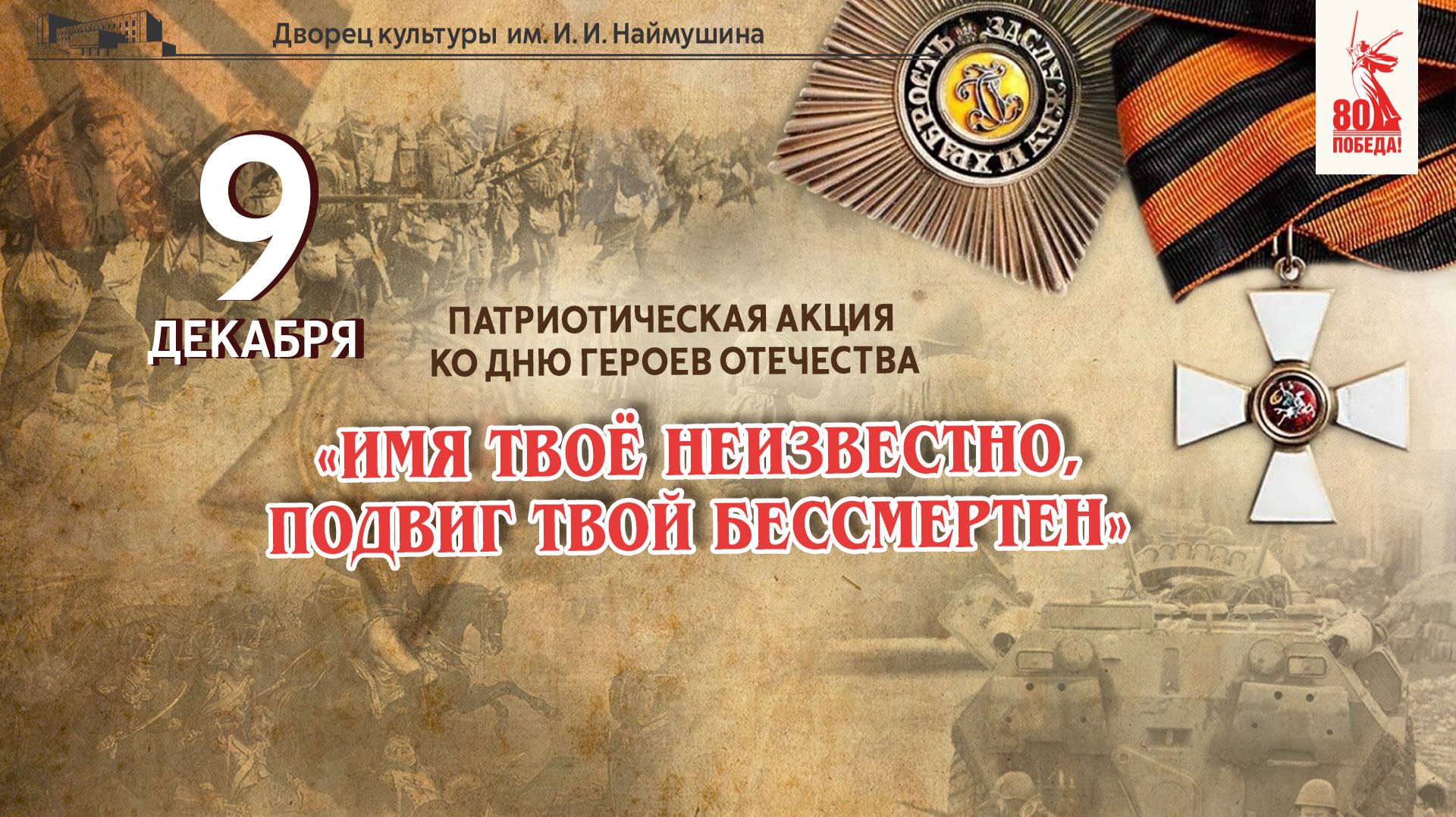 Патриотическая акция ко Дню Героев Отечества «Имя твоё неизвестно, подвиг твой бессмертен» смотреть онлайн