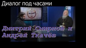 Ответ священника. Протоиерей Андрей Ткачёв и протоиерей Димитрий Смирнов