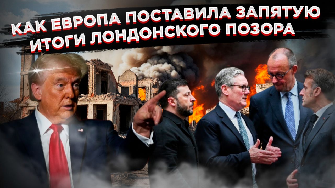 Трамп требует выборов, Европа в панике. Правда о том, как Зеленский просит украсть $210 млрд! смотреть онлайн