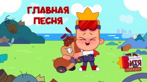 Мастер Витя и Мотор / Вступительная песня / Главная песня / Полная версия