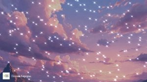 ПРЕМЬЕРА ПЕСНИ "Песнь Авроры".