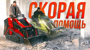 ЭКСТРЕННЫЙ ВЫЗОВ • Реанимируем технику и спасаем стройку! • Мини-Погрузчик RED RBL-05 в деле!