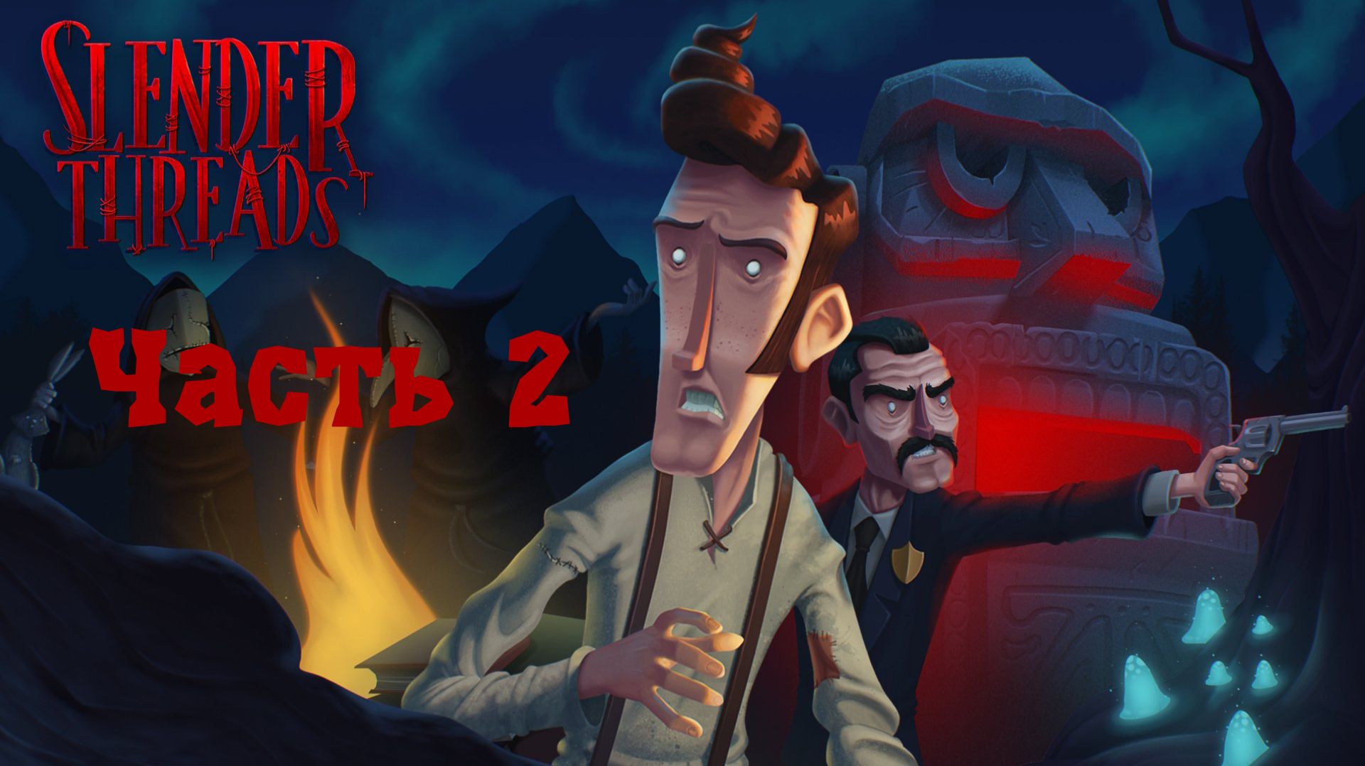 Slender Threads без комментариев. Часть 2