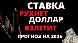 Что будет с ставкой и долларом в 2026? Почему разбогатеть не дадут? ЧЕСТНЫЙ РАЗБОР