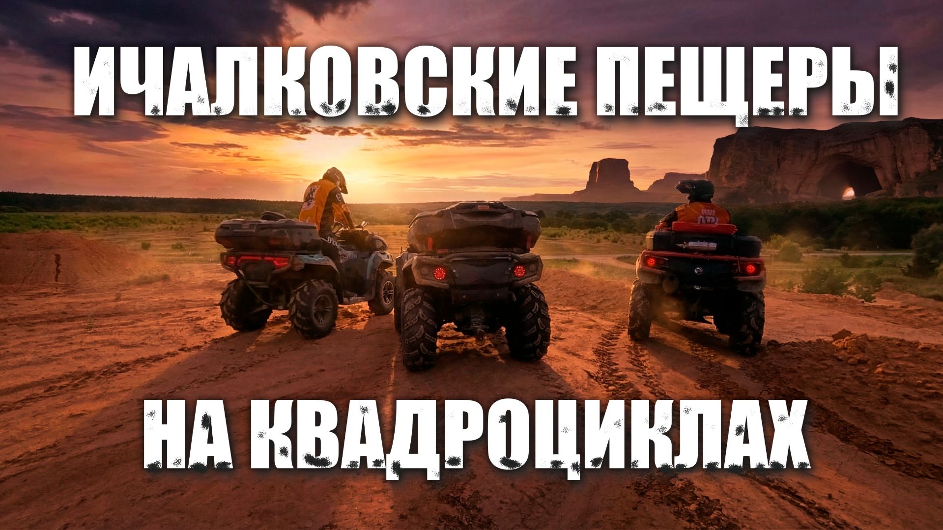 Поход на квадроциклах в Ичалковские пещеры смотреть онлайн