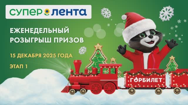 1 этап новогоднего розыгрыша «Супер Ленты» смотреть онлайн