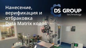Комплекс для нанесения, верификации и отбраковки Data Matrix кодов