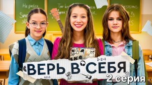 СЕРИАЛ - ВЕРЬ В СЕБЯ. 2 СЕРИЯ
