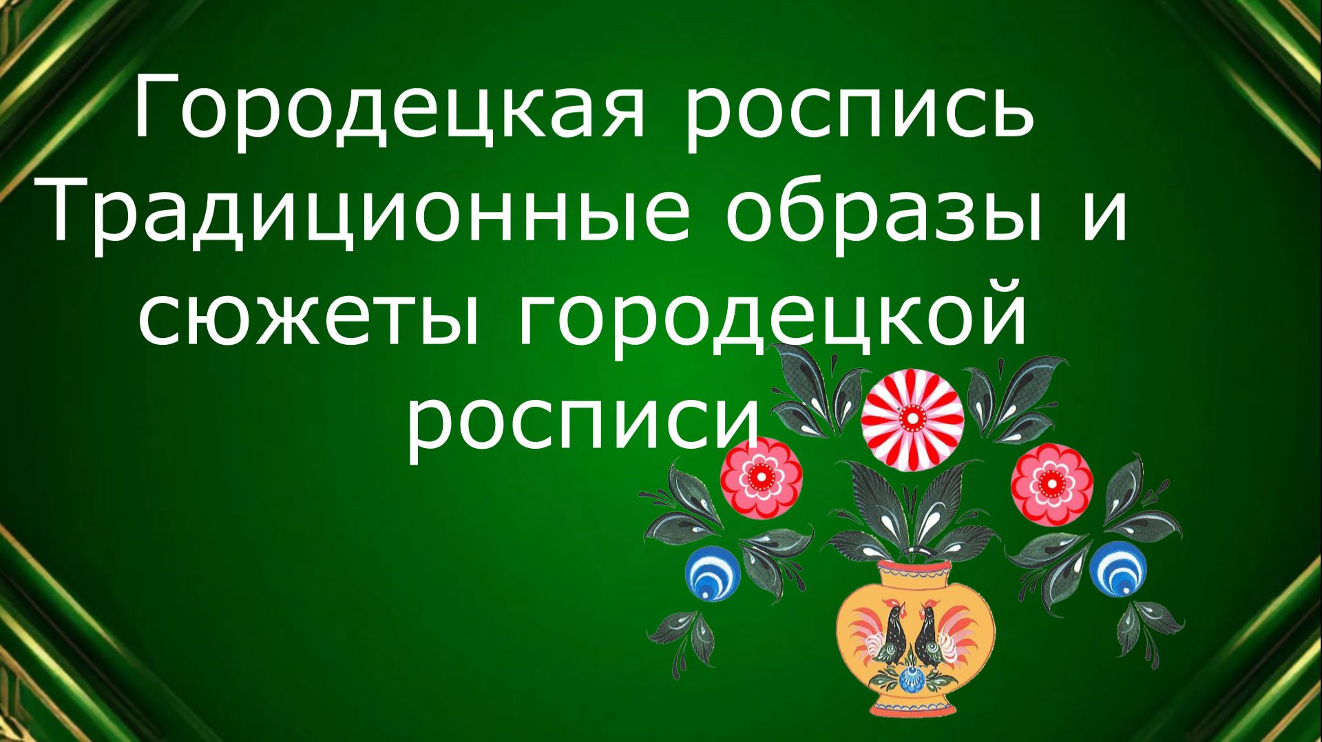 Городецкая роспись. Урок ИЗО.