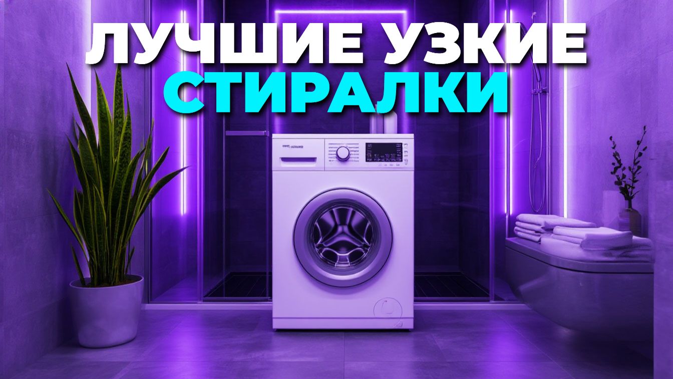 Узкие стиральные машины: обзор ТОП-5 лучших моделей для компактных интерьеров смотреть онлайн