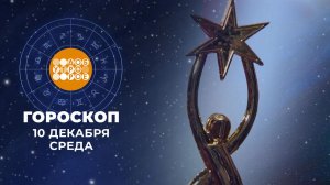 Гороскоп на 10 декабря. Доброе утро. Фрагмент выпуска от 10.12.2025