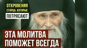 Эта тайная молитва старца Илия открывает любые двери
