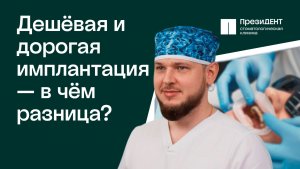 Почему тотальная имплантация стоит по‑разному? Врачи раскрыли правду | ПрезиДЕНТ 💚