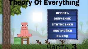 Theory Of Evtrything прохождение часть 3