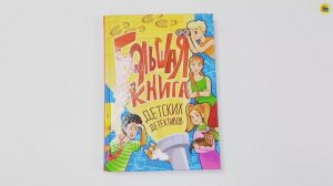 БОЛЬШАЯ КНИГА ДЕТСКИХ ДЕТЕКТИВОВ