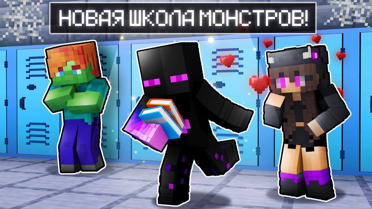 ✅ Майнкрафт, но Я ПОПАЛ В Новую ШКОЛУ МОНСТРОВ! смотреть онлайн