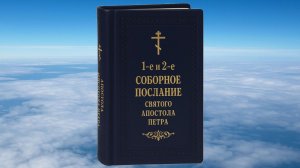 ПЕТРА АПОСТОЛА СОБОРНОЕ ПОСЛАНИЕ 1-е и 2-е , БИБЛИЯ, НОВЫЙ ЗАВЕТ, СИНОДАЛЬНЫЙ ПЕРЕВОД
