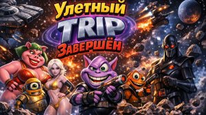 Сериал Улетный TRIP  —  3 сезон 10 серия / Tripping the Rift