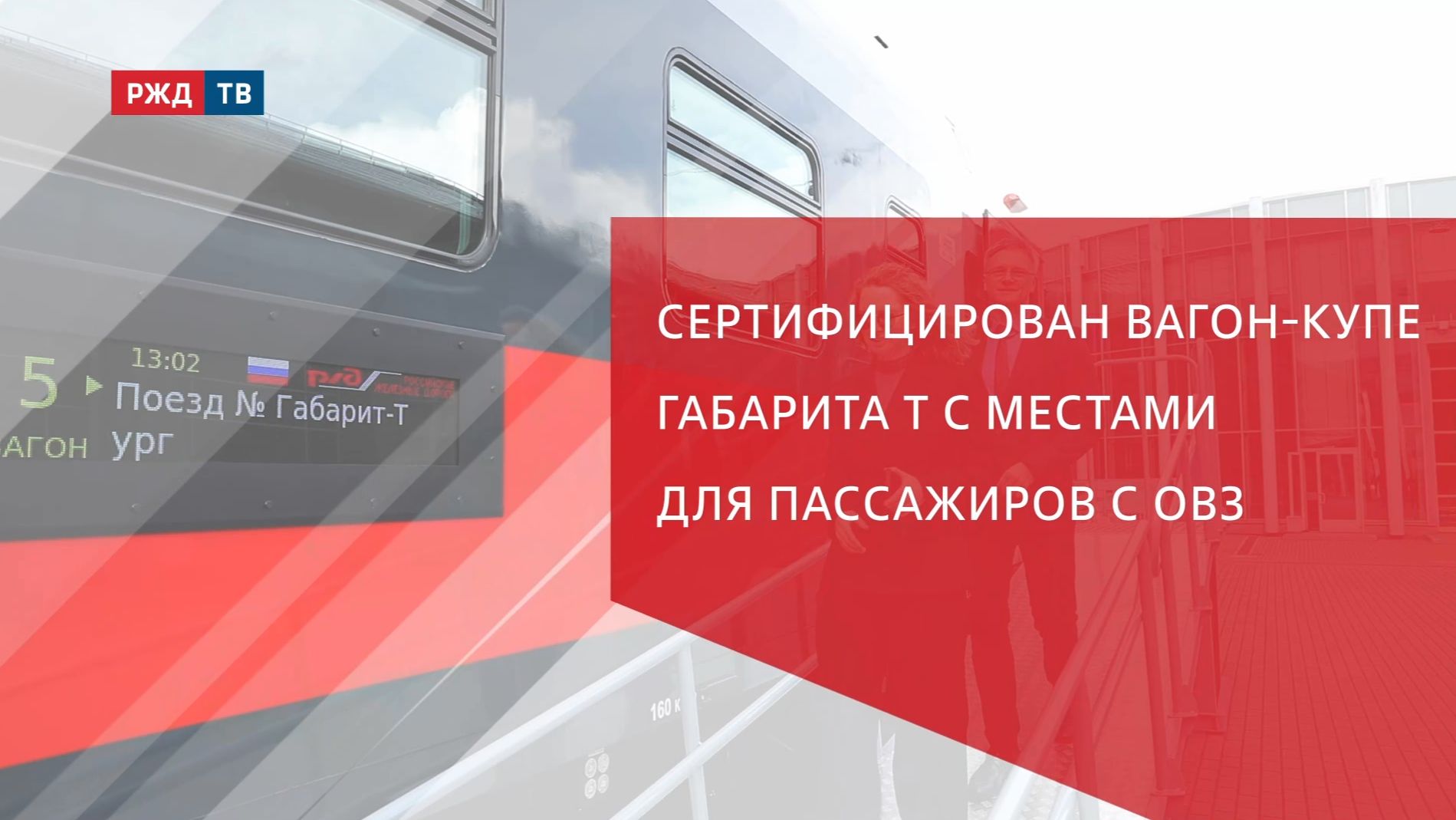 Сертифицирован вагон-купе габарита Т с местами для пассажиров с ОВЗ смотреть онлайн