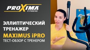 Обзор эллиптического тренажера для дома Proxima Maximus iPro.