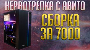 Гарантированная головная боль с авито или сборка пк из хлама за 7000. #pcbuild #fifinev3
