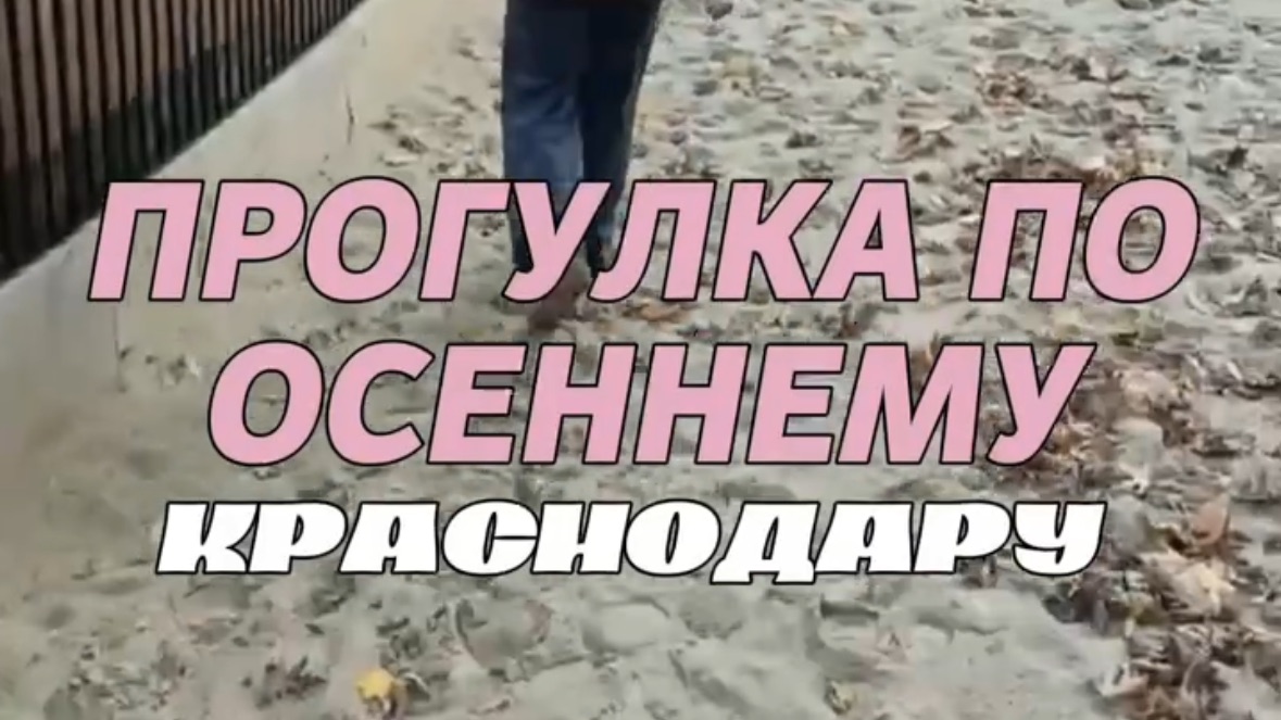 Прогулка по осеннему Краснодару смотреть онлайн