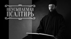 ПСАЛТИРЬ В ВАЛААМСКОМ МОНАСТЫРЕ (Эфир 10 декабря 2025 года)