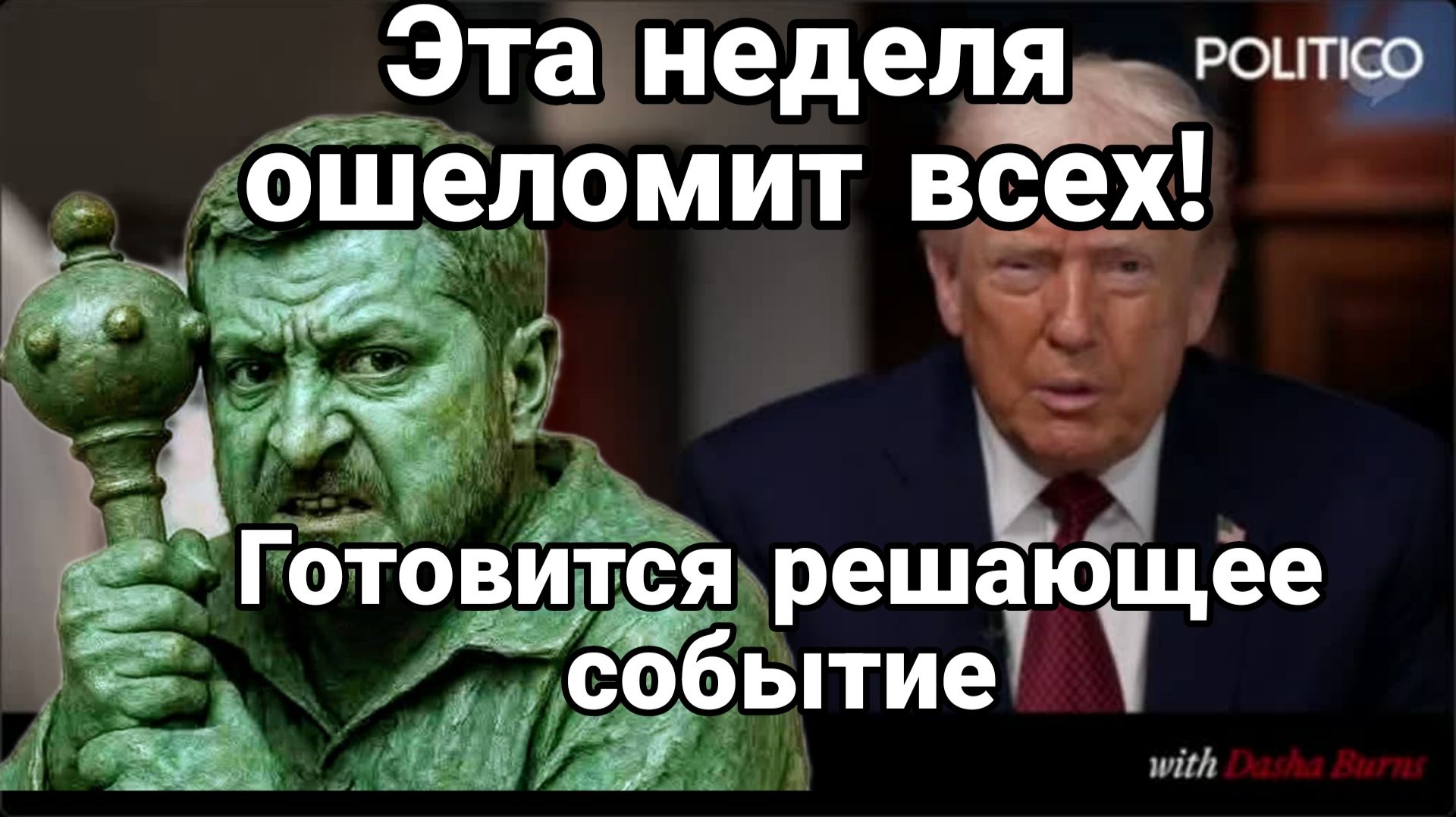 Эта НЕДЕЛЯ ОШЕЛОМИТ ВСЕХ ГОТОВЯТСЯ РЕШАЮЩИЕ СОБЫТИЯ смотреть онлайн