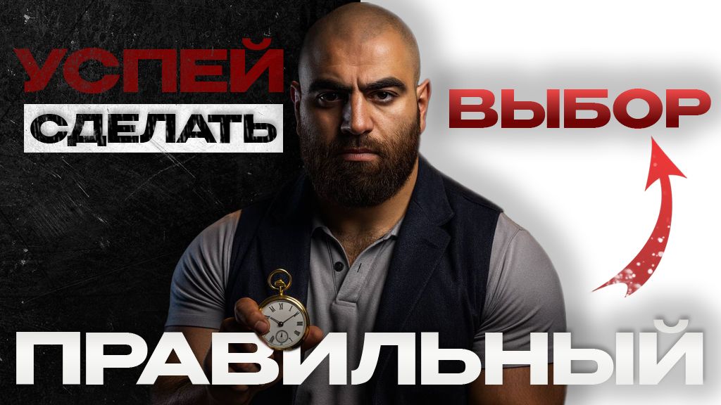 КАК успеть сделать ПРАВИЛЬНЫЙ выбор? | Арсен Маркарян смотреть онлайн
