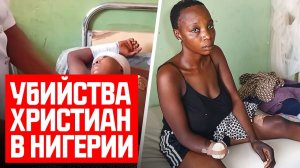 В Нигерии убивают христиан, а весь мир смотрит в сторону.