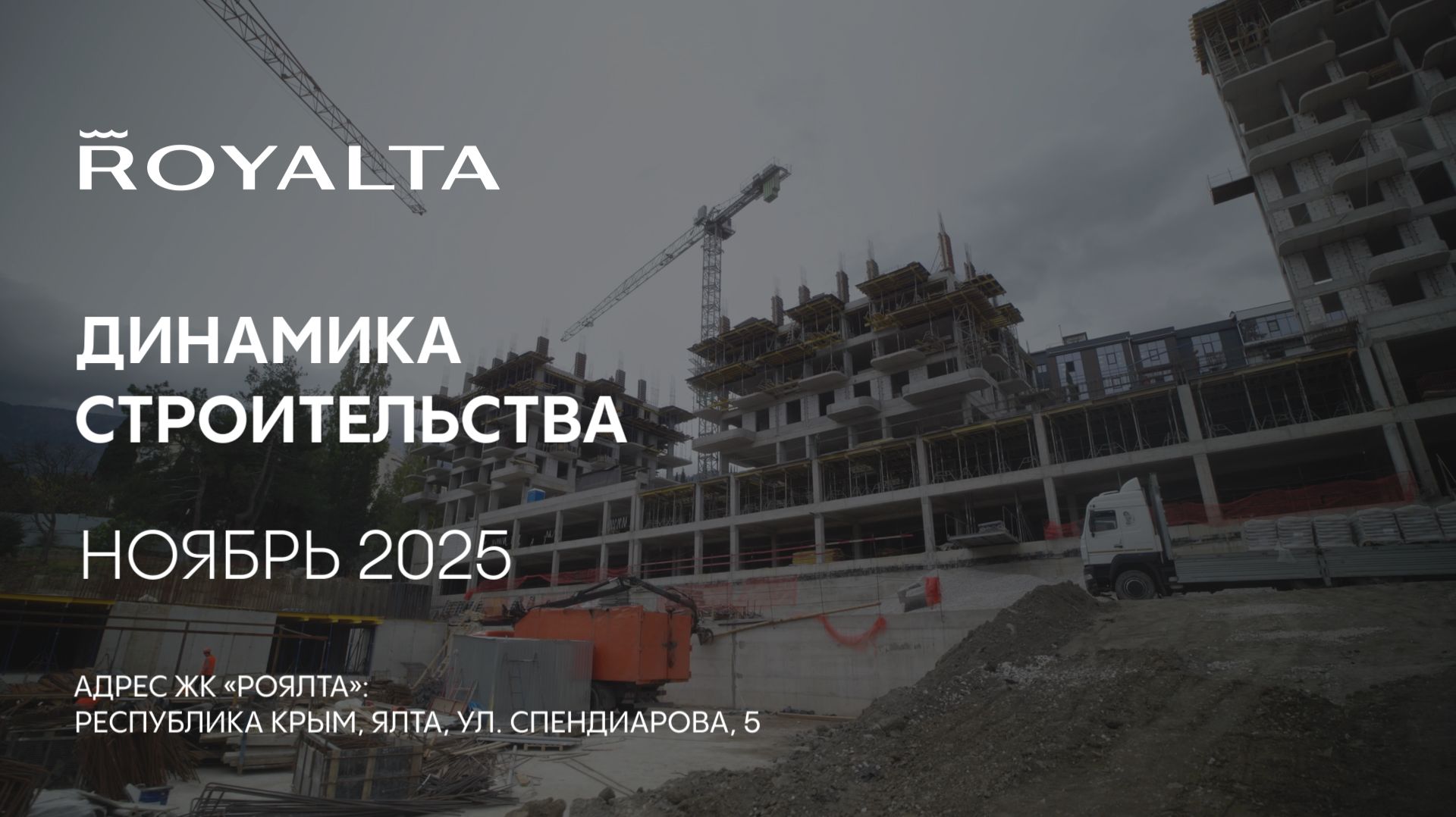 ГК ТОЧНО - ЖК «РОЯЛТА» ноябрь 2025 смотреть онлайн